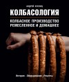 Колбасология