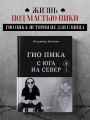 Гио Пика: с юга на север. Авторизованная биография