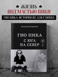 Гио Пика: с юга на север. Авторизованная биография