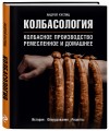 Колбасология