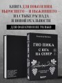 Гио Пика: с юга на север. Авторизованная биография