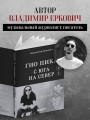 Гио Пика: с юга на север. Авторизованная биография
