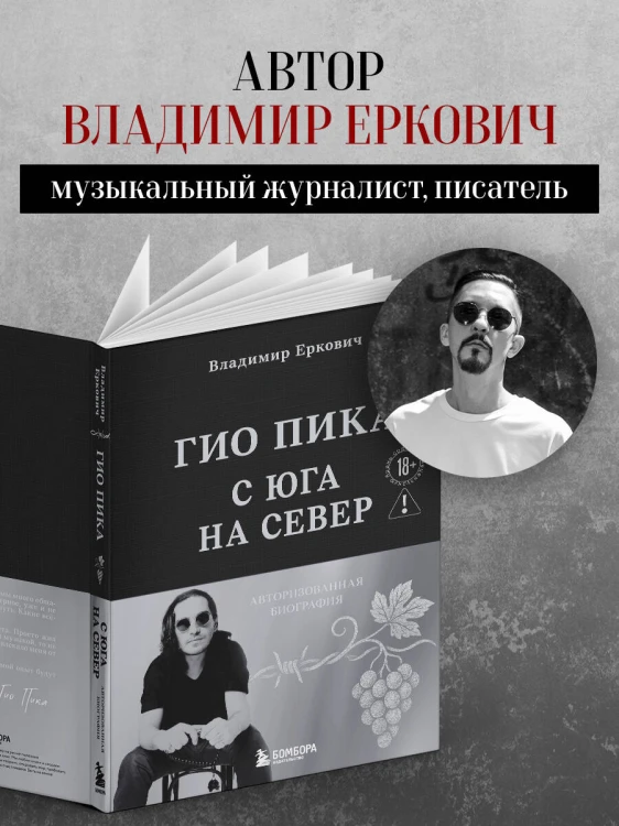 Гио Пика: с юга на север. Авторизованная биография