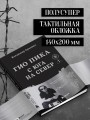 Гио Пика: с юга на север. Авторизованная биография