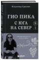 Гио Пика: с юга на север. Авторизованная биография