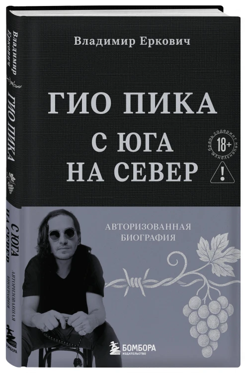 Гио Пика: с юга на север. Авторизованная биография