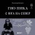 Гио Пика: с юга на север. Авторизованная биография