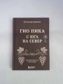 Гио Пика: с юга на север. Авторизованная биография