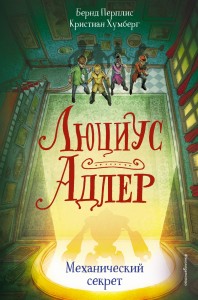 Люциус Адлер. Механический секрет (#3)