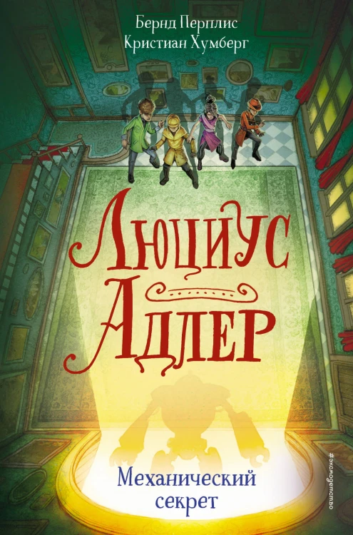 Люциус Адлер. Механический секрет (#3)