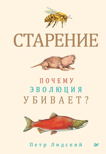 Старение: почему эволюция убивает?