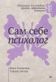 Сам себе психолог