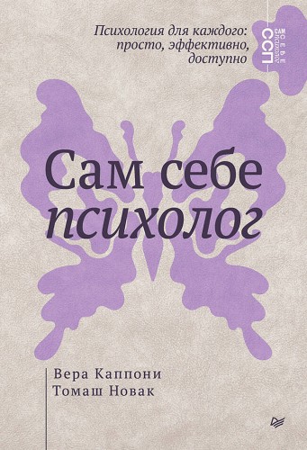 Сам себе психолог