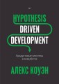 Hypothesis-Driven Development: Продуктовые гипотезы в разработке