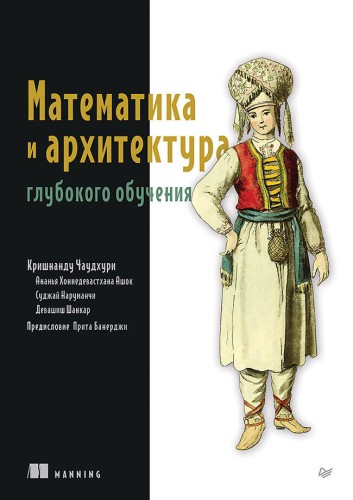 Математика и архитектура глубокого обучения