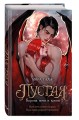 Пустая. Корона ночи и крови (#1)
