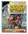 Загадки отеля с привидениями и другие захватывающие квесты_(С)