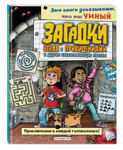 Загадки отеля с привидениями и другие захватывающие квесты_(С)