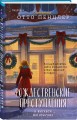 Рождественские преступления в книжном магазинчике
