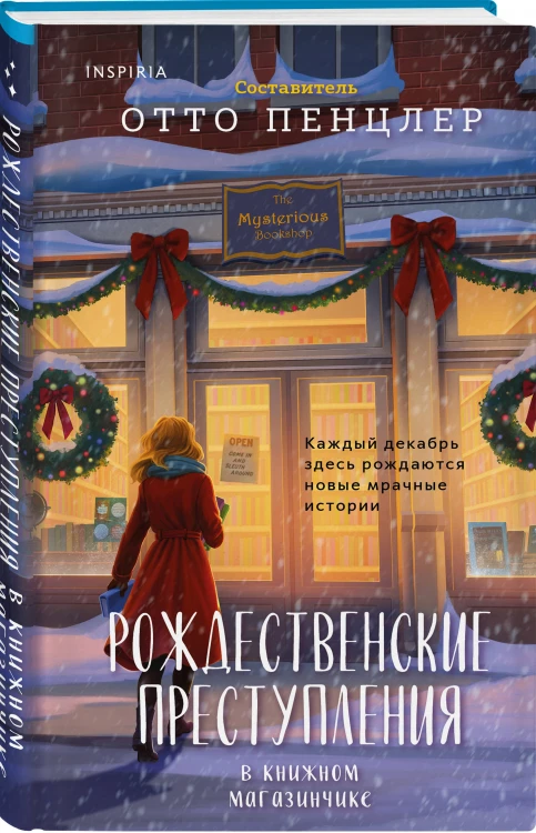 Рождественские преступления в книжном магазинчике