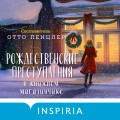 Рождественские преступления в книжном магазинчике