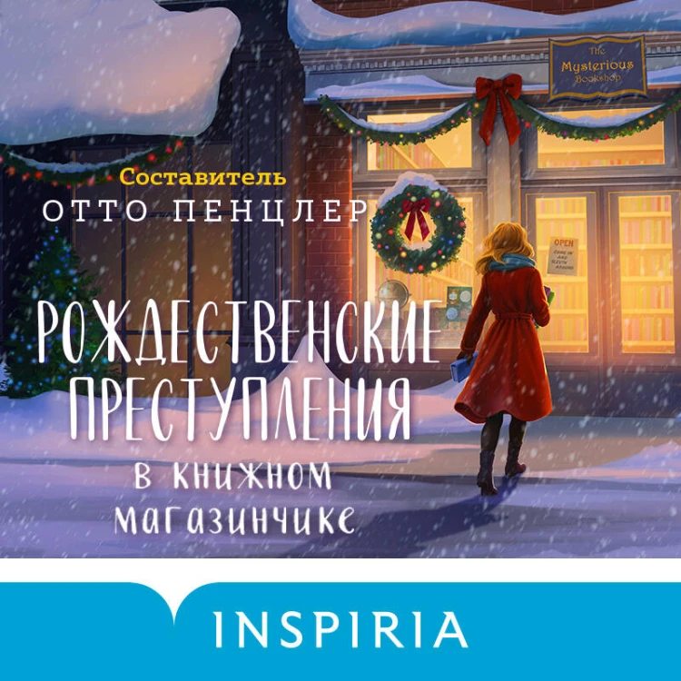 Рождественские преступления в книжном магазинчике