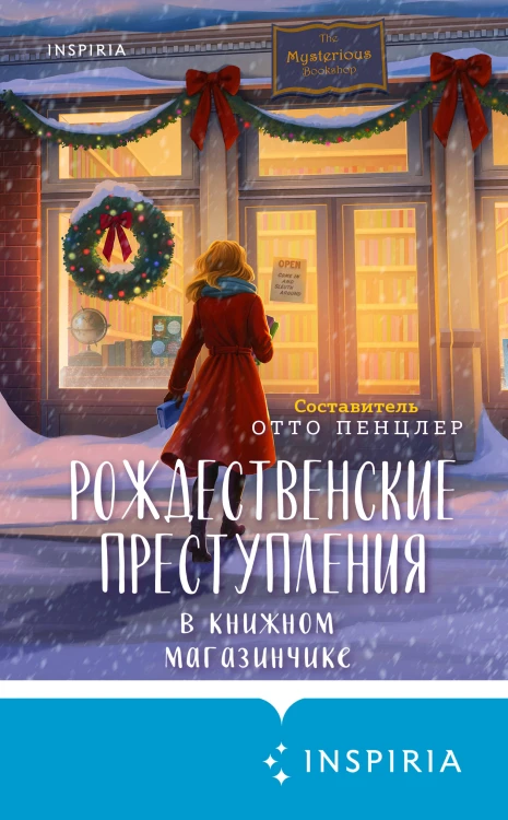 Рождественские преступления в книжном магазинчике