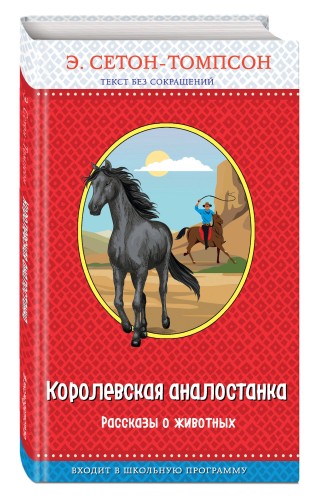 Королевская аналостанка. Рассказы о животных (с крупными буквами, рис. автора)_Д