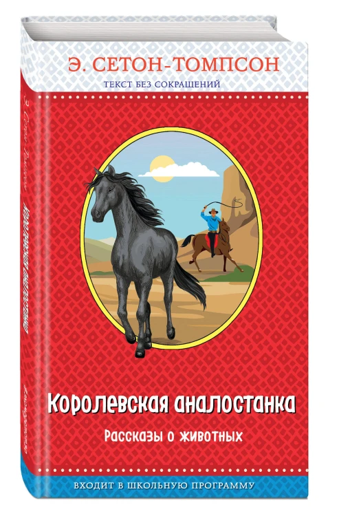 Королевская аналостанка. Рассказы о животных (с крупными буквами, рис. автора)_Д