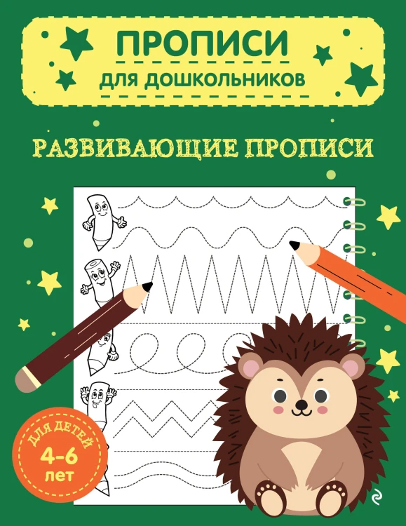 Развивающие прописи