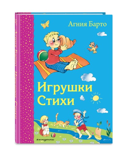 Игрушки. Стихи (ил. В. и Ю. Трубицыных)_Д