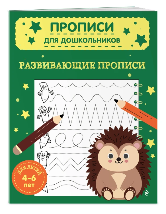 Развивающие прописи