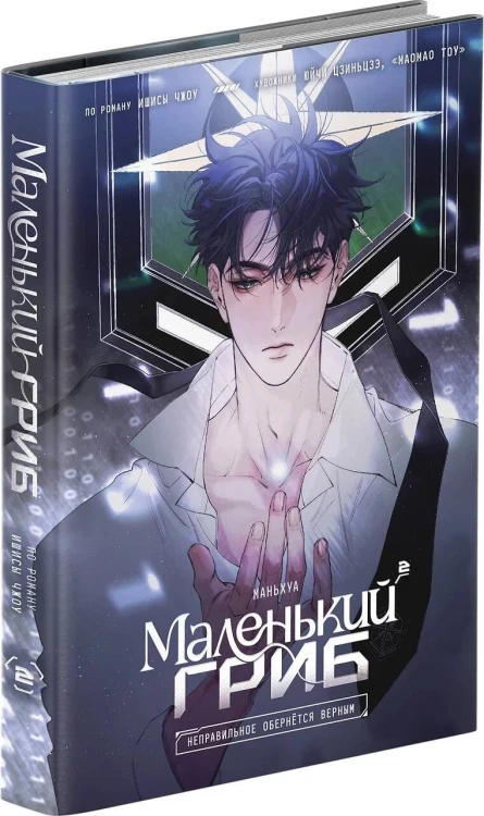Маленький гриб. Маньхуа. Том 2