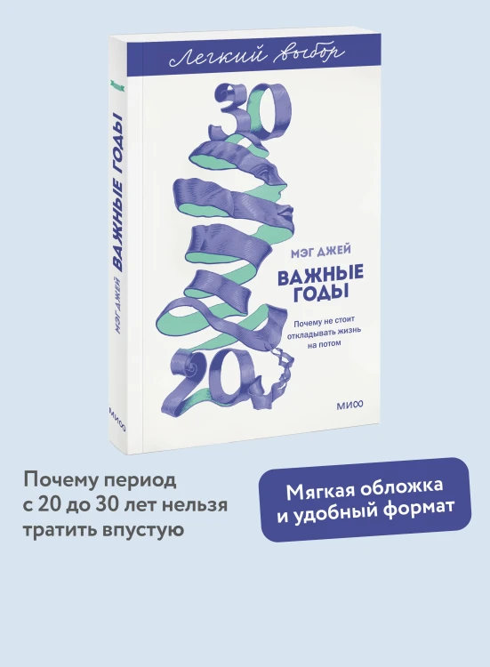 Важные годы. Почему не стоит откладывать жизнь на потом. Легкий выбор