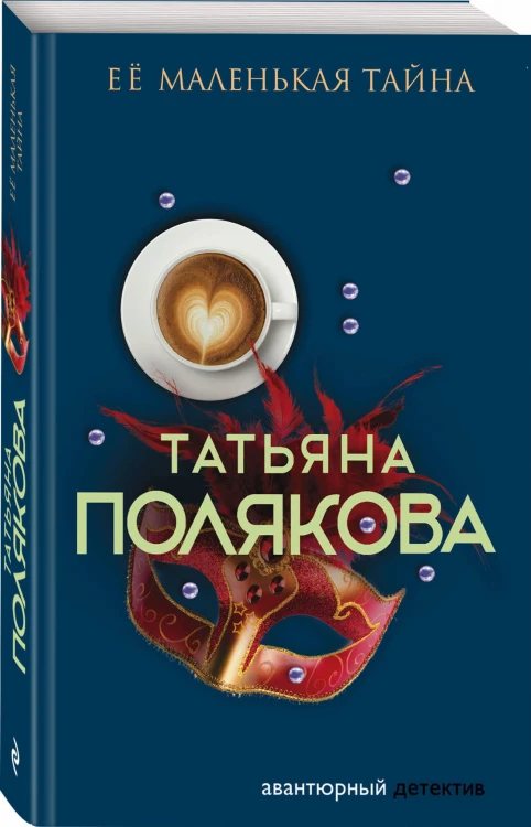 Ее маленькая тайна