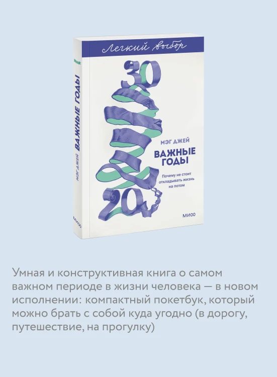 Важные годы. Почему не стоит откладывать жизнь на потом. Легкий выбор