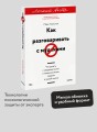 Как разговаривать с мудаками. Что делать с неадекватными и невыносимыми людьми. Легкий выбор