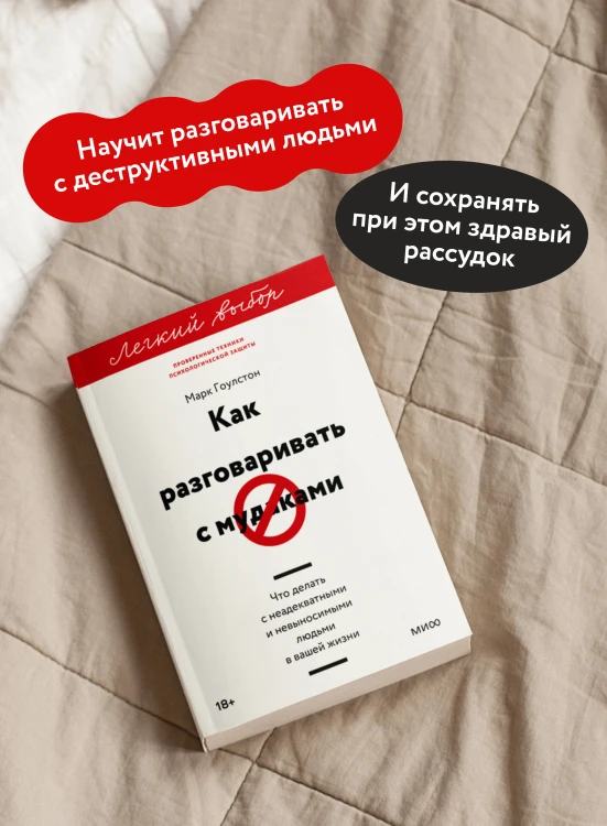 Как разговаривать с мудаками. Что делать с неадекватными и невыносимыми людьми. Легкий выбор