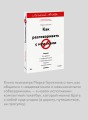 Как разговаривать с мудаками. Что делать с неадекватными и невыносимыми людьми. Легкий выбор