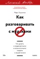 Как разговаривать с мудаками. Что делать с неадекватными и невыносимыми людьми. Легкий выбор
