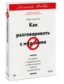 Как разговаривать с мудаками. Что делать с неадекватными и невыносимыми людьми. Легкий выбор