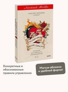 45 татуировок менеджера. Правила российского руководителя. Легкий выбор