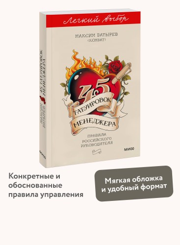 45 татуировок менеджера. Правила российского руководителя. Легкий выбор