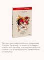 45 татуировок менеджера. Правила российского руководителя. Легкий выбор