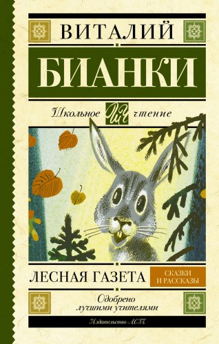 Лесная газета. Сказки и рассказы