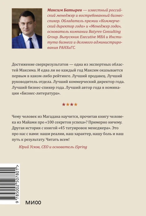 45 татуировок менеджера. Правила российского руководителя. Легкий выбор
