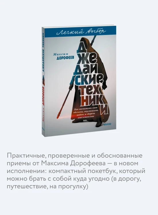 Джедайские техники. Как воспитать свою обезьяну, опустошить инбокс и сберечь мыслетопливо. Легкий выбор