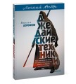 Джедайские техники. Как воспитать свою обезьяну, опустошить инбокс и сберечь мыслетопливо. Легкий выбор