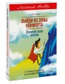Выйди из зоны комфорта. Измени свою жизнь. Легкий выбор