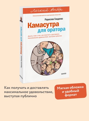 Камасутра для оратора. Легкий выбор